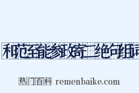 和范至能参政寄二绝句组词是什么意思的图片